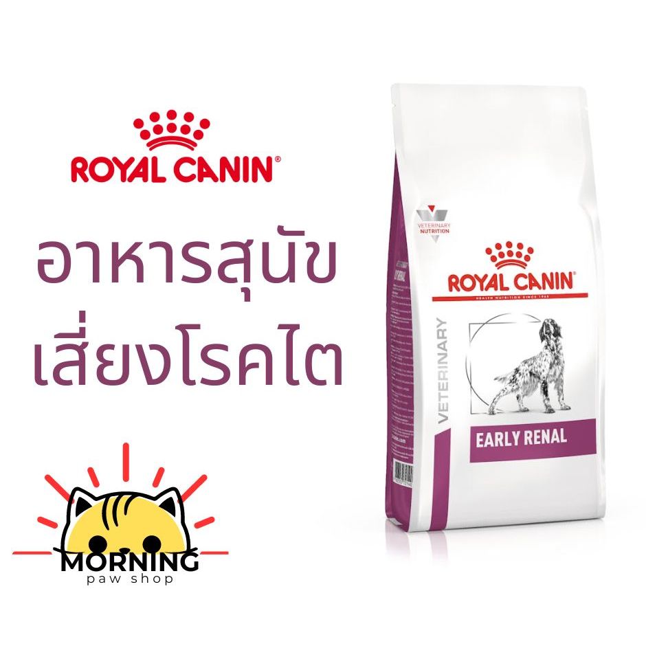 Royal Canin  Early renal dog 2 kg / 7 kg. รักษาโรคไตในระยะเริ่มต้น สุนัขแก่อายุมากกว่า 8ปี ชนิดเม็ด