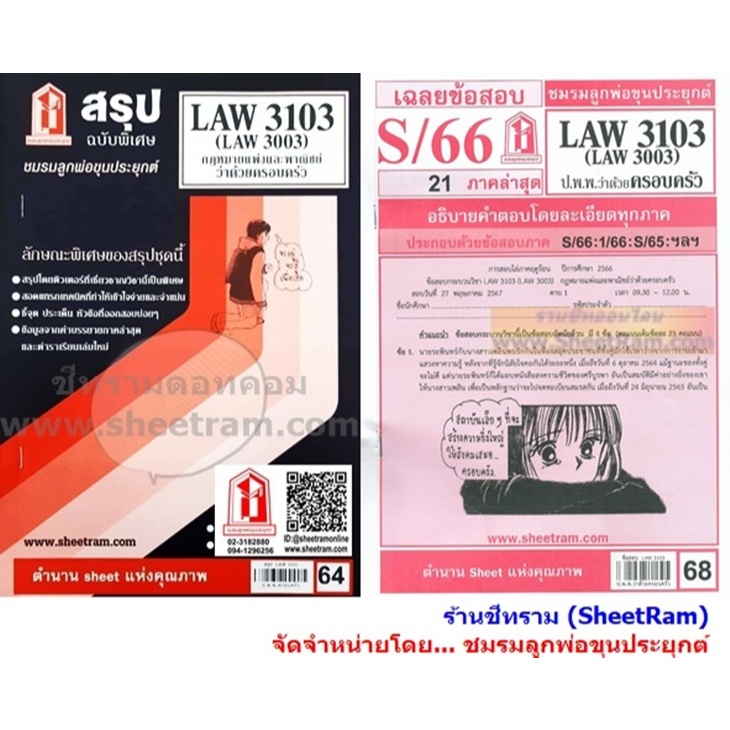 ชีทราม LAW3103 / LAW3003 / LA303 / LW304 กฎหมาบแพ่งและพาณิชย์ว่าด้วยครอบครัว