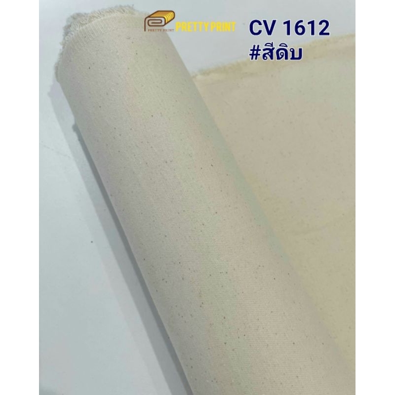 ผ้าดิบแคนวาส 12 ออนซ์ CV 1612 (ขายเป็นหลา)