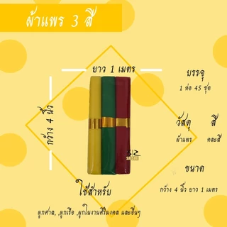 ผ้าแพร 3 สี ผ้าผูกศาล ศาลพระภูมิ ตายาย เจ้าที่