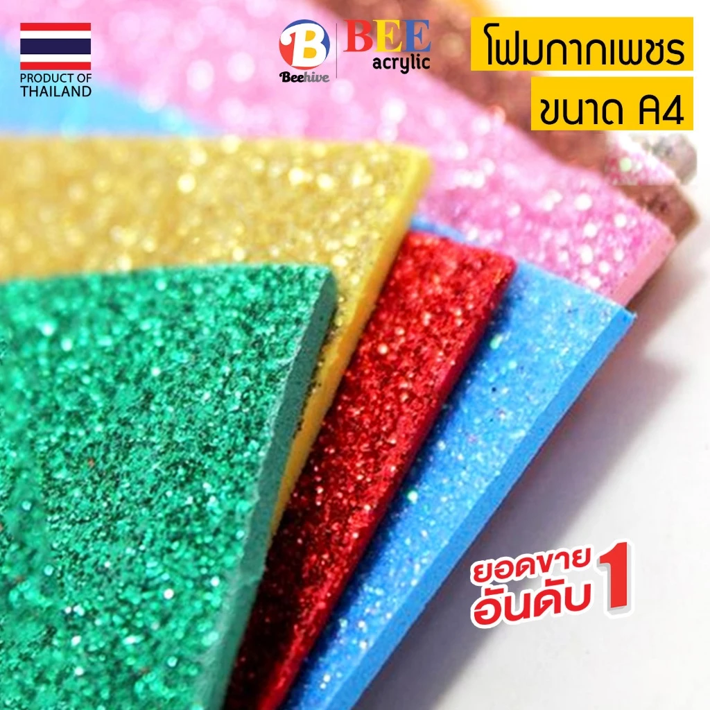 โฟมยาง EVA กากเพชร A4 โฟมกากเพชร ขนาด 20x29 ซม. หนา 2 มิล ไม่มีกาว (ซื้อขั้นต่ำ 2 แผ่น) Beehive Foam Sheet