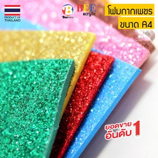 โฟมยาง EVA กากเพชร A4 โฟมกากเพชร ขนาด 20x29 ซม. หนา 2 มิล ไม่มีกาว (ซื้อขั้นต่ำ 2 แผ่น) Beehive Foam Sheet