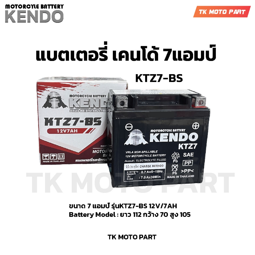 แบตเตอรี่ KENDO 7แอมป์ YTZ7-BS แบตเตอรี่มอเตอร์ไซค์