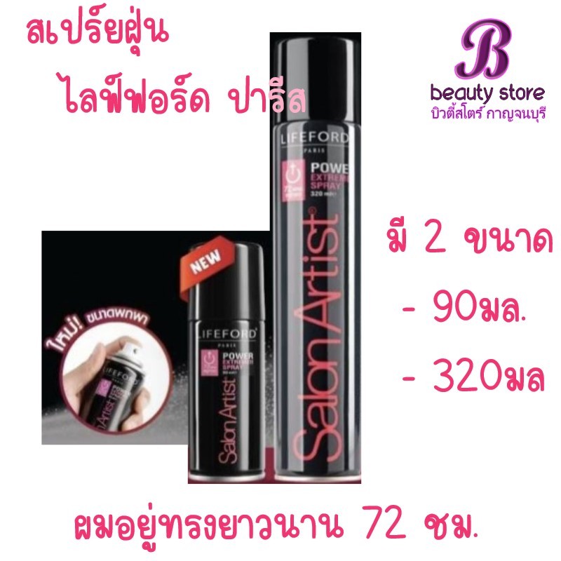 สเปรย์จัดแต่งทรงผม สเปย์ฝุ่น ไลฟ์ฟอร์ด ปารีส ซาลอน อาร์ตติสท์ Lifeford อยู่ทรงนาน ผมเจ้าสาว ออกงาน ไม่เหนียว บำรุงผม