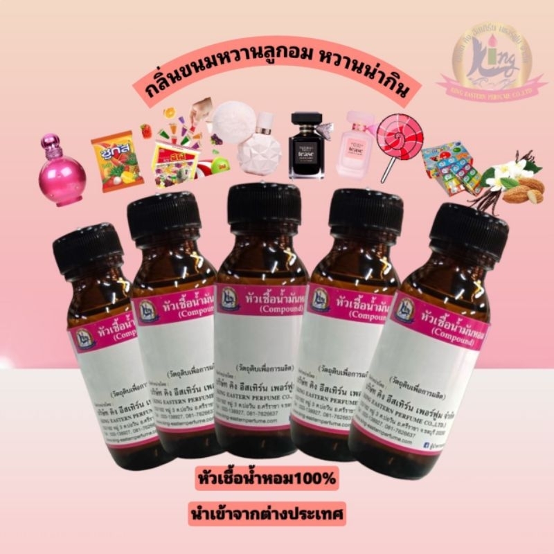 แนวกลิ่นขนมหวานลูกอม หวานน่ากิน หัวเชื้อน้ำหอม100%ขนาด 30ml