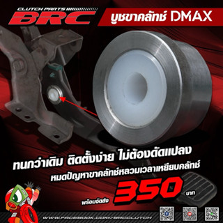 บูชขาคลัทช์Dmax BRC (หมดปัญหาขาคลัทช์หลวมเวลาเหยียบคลัทช์)