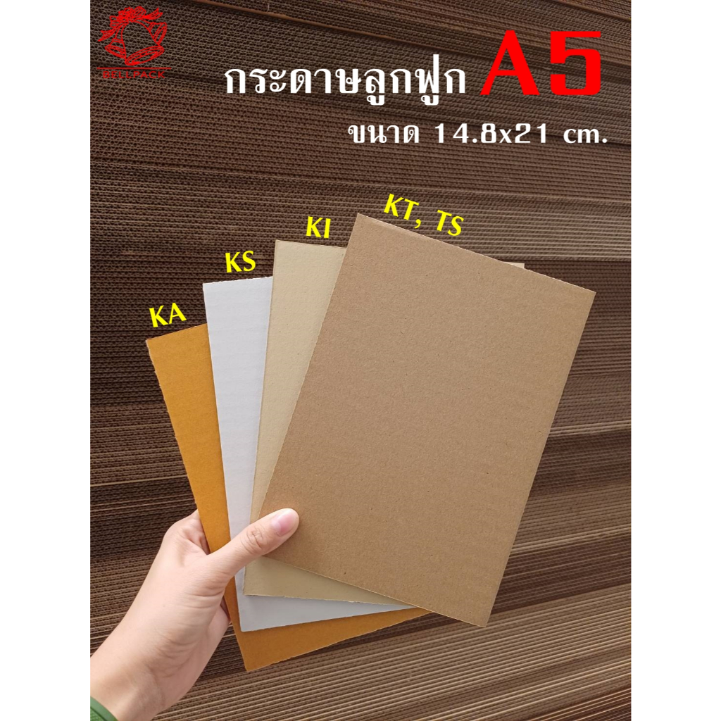 🌳กระดาษลูกฟูก A5 ขนาดเล็ก คละแกรม ขนาด 14.8x21 cm. ลอนC และลอนB (3 ชั้น) /แพ็คละ 50 แผ่น