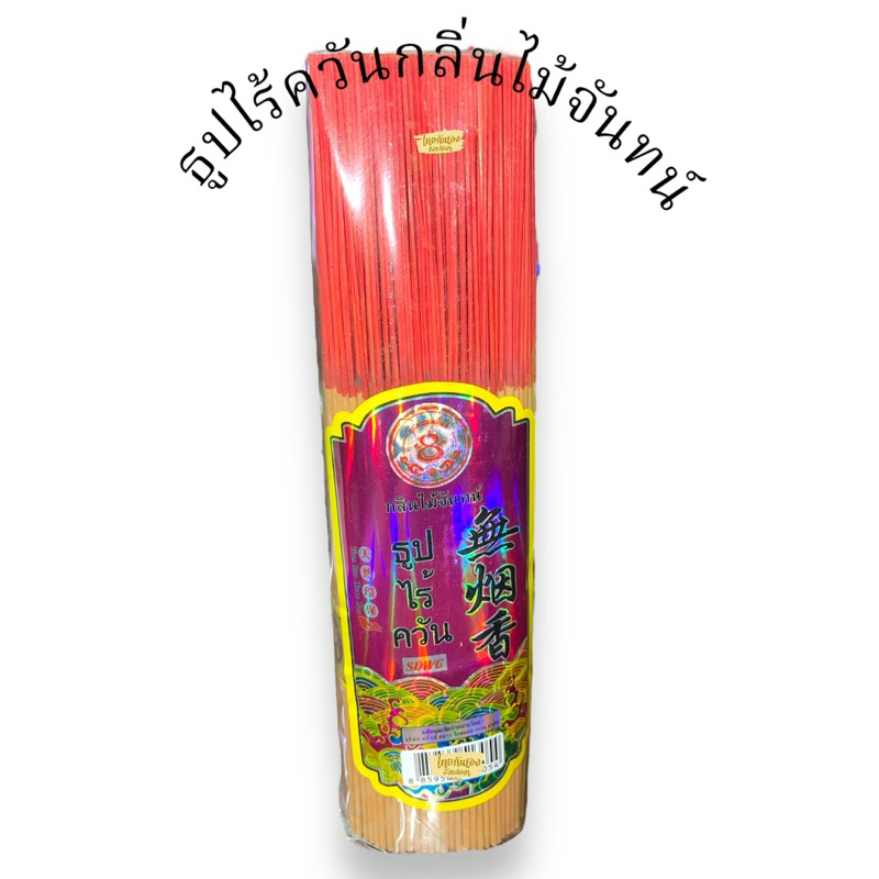 ธูปไร้ควัน กลิ่นไม้จันทน์ ฉลากม่วง (มัดละ)ยาว10นิ้ว ไร้สารเคมี น้ำหนัก550กรัม - รูปที่ 2