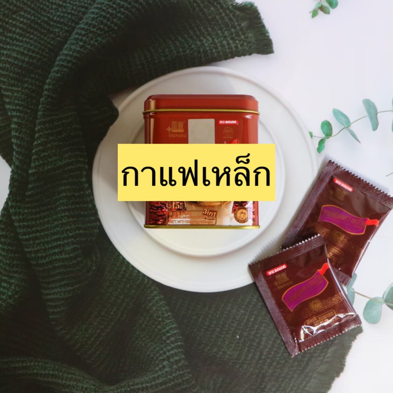 กาแฟเหล้ก ของแท้ 3อิน1