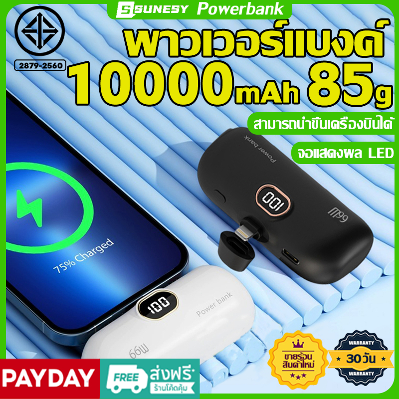 รับประกันของแท้ sunesy พาวเวอร์แบงค์ ขนาดเล็ก 10000mAh66W มาพร้อมกับสายของคุณเอง Mini PowerBank เพาเวอร์แบงค์
