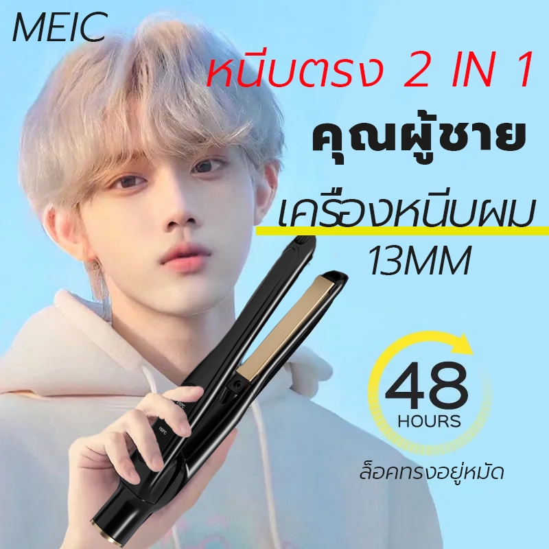 MEIC เครื่องหนีบผม หนีบตรง 2 IN1เครื่องหนีบผมยูนิเซ็กซ์ ปรับความร้อน 4 ระดับ ที่หนีบผม