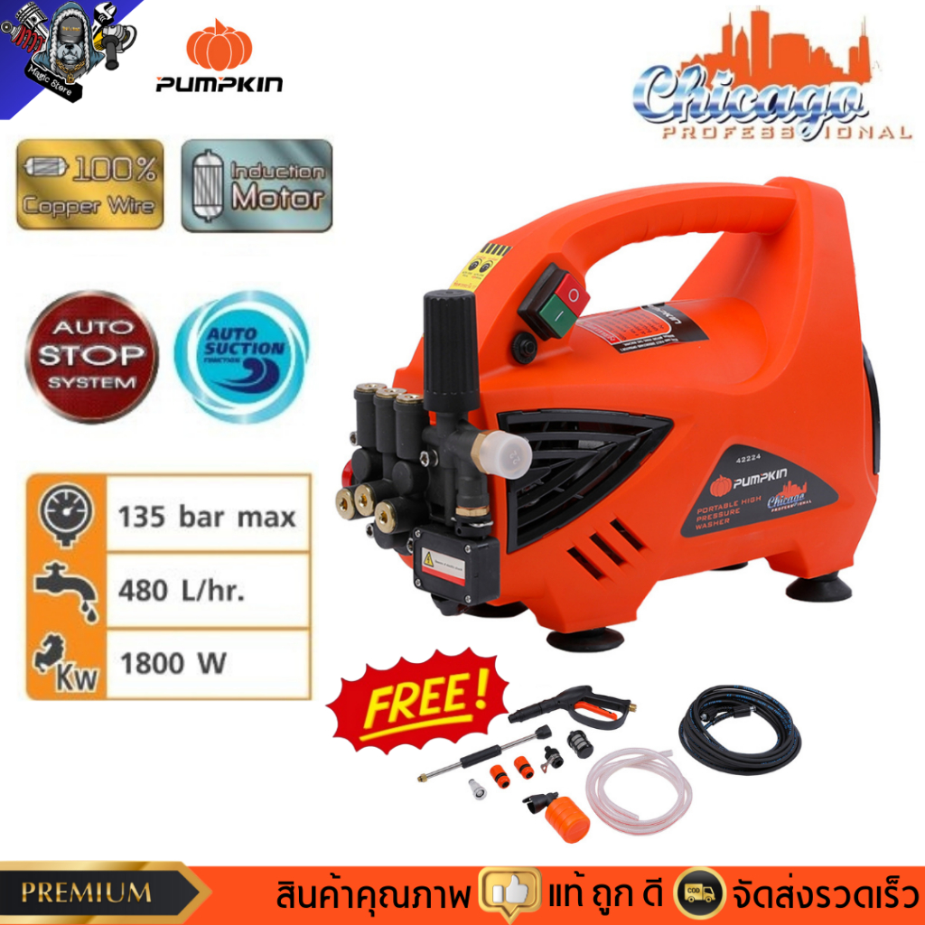 เครื่องฉีดน้ำแรงดันสูง พัมคิน Pumpkin135bar Chicago ปรับความแรงได้ ดูดน้ำจากถังได้ รหัส 42224
