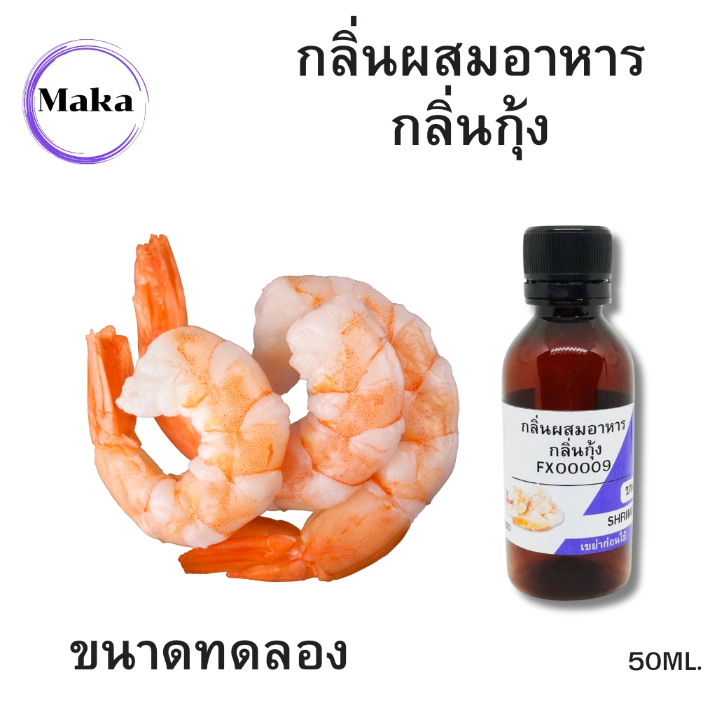 กลิ่นผสมอาหารกลิ่นกุ้ง (Shrimp Flavor) FX00009
