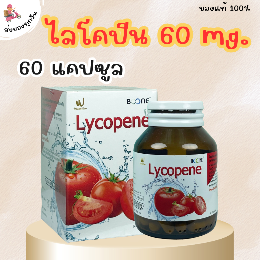Boone Lycopene 60 capsules บูเน่ บูน ไลโคปีน 60 แคปซูล มะเขือเทศสกัดเข้มข้น