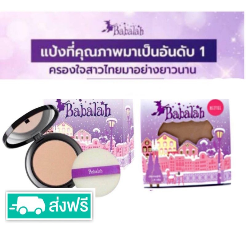 บาบาร่า babalah ของแท้ สูตร1 ทุกรุ่น พร้อมส่ง แป้งพัฟ