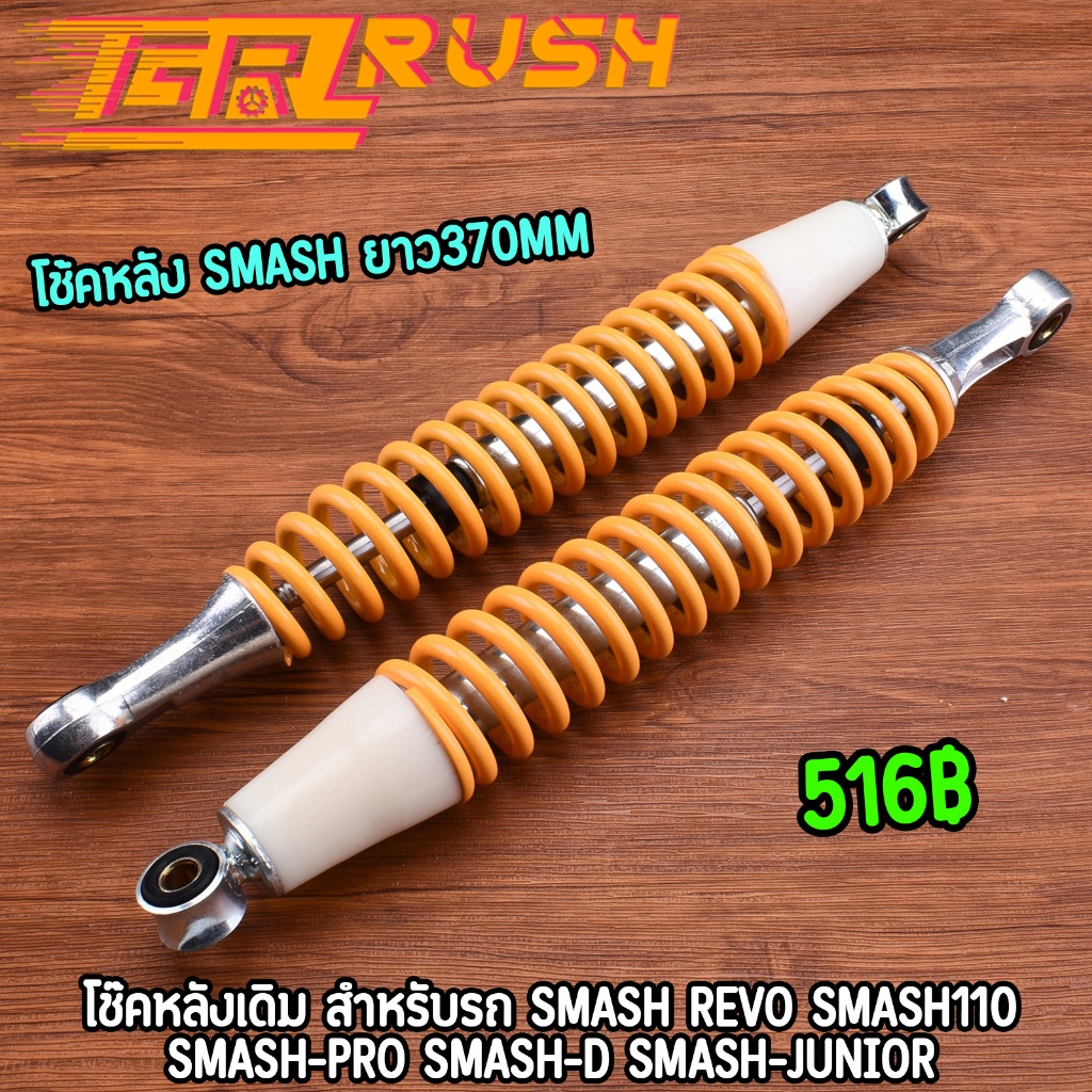 โช้คหลัง โช๊คเดิม Smash ยาว370mm พร้อมใช้งาน ราคาต่อคู่ โช้คสแมช