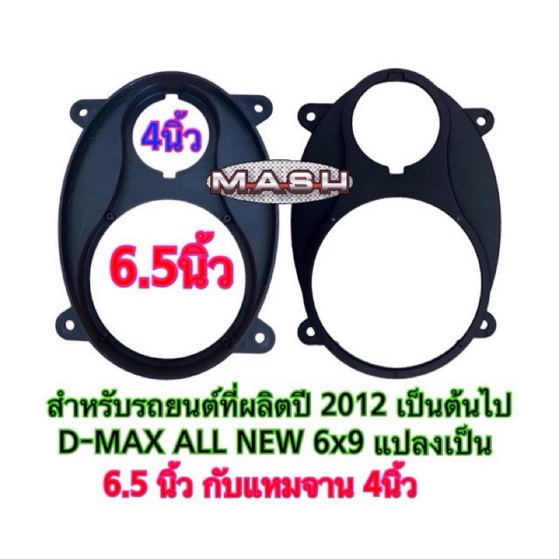 ฐานรองลำโพง ขอบรองลำโพง สเปเซอร์ D-MAX ALL NEW  6x9 แปลงเป็น 6.5นิ้ว กับแหลมจาน 4นิ้ว พลาสติกสีดำ ราคา จำนวน 1ชิ้น 2ชิ้น
