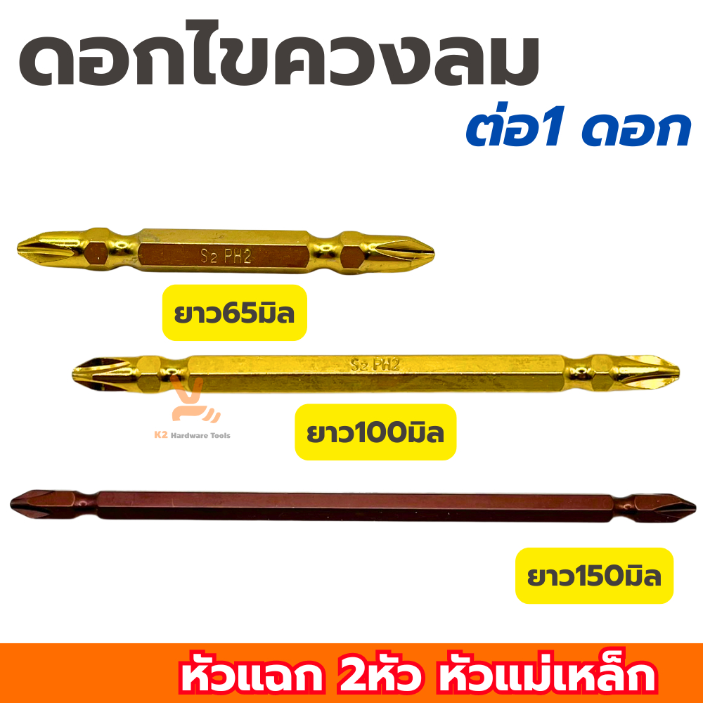 ดอกไขควงหัวแฉก Keenness PH2 ยาว65มิล ยาว100มิล ยาว150มิล (ต่อ1ดอก)ชุดดอกไขควง ดอกสว่าน ดอกไขควง ดอกไขควงสว่าน หัวแฉก2หัว