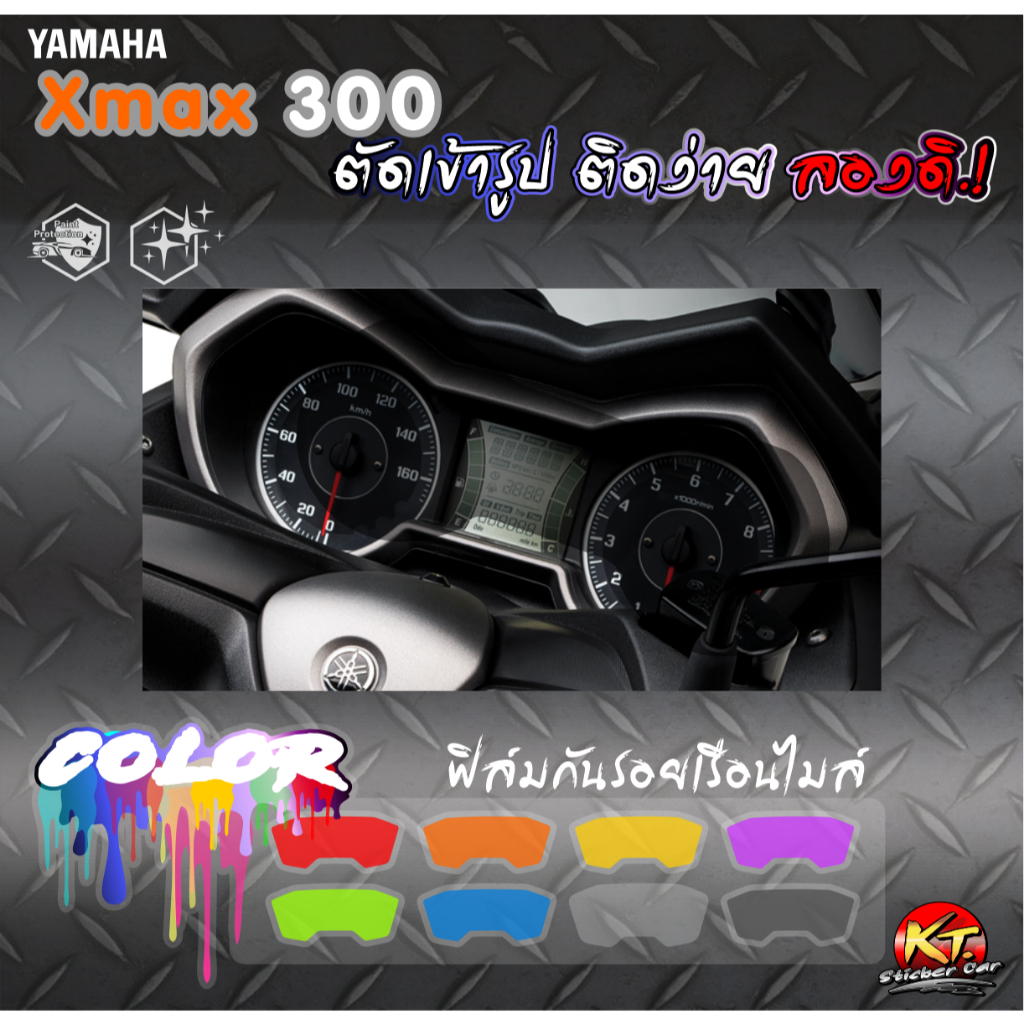 ฟิล์มใสกันรอยหน้าปัดเรือนไมล์ Xmax300 YAMAHA ตัดเข้ารูป ติดง่าย...ลองดิ!