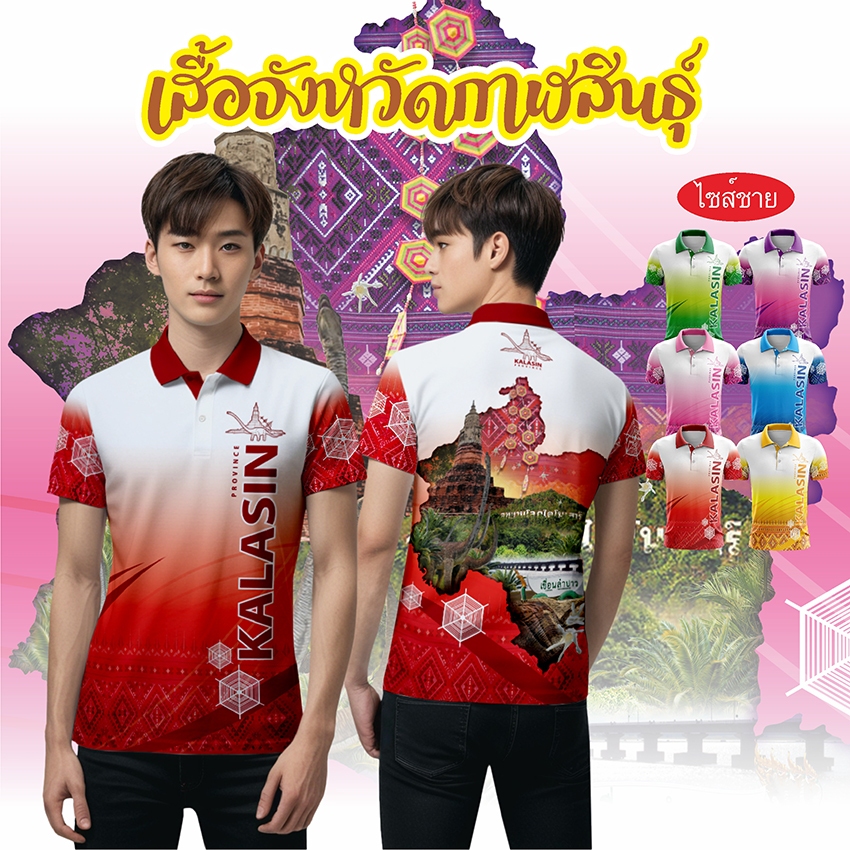 เสื้อจังหวัดกาฬสินธุ์ ใส่ท่องเที่ยว ใส่เป็นเสื้อจังหวัด ทรงผู้ชาย