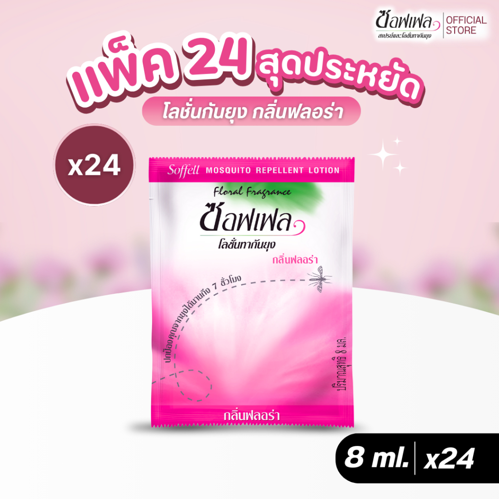 Soffell ซอฟเฟล โลชั่น ฟลอร่า แบบซอง 8ml. แพ๊ค 24 ซอง