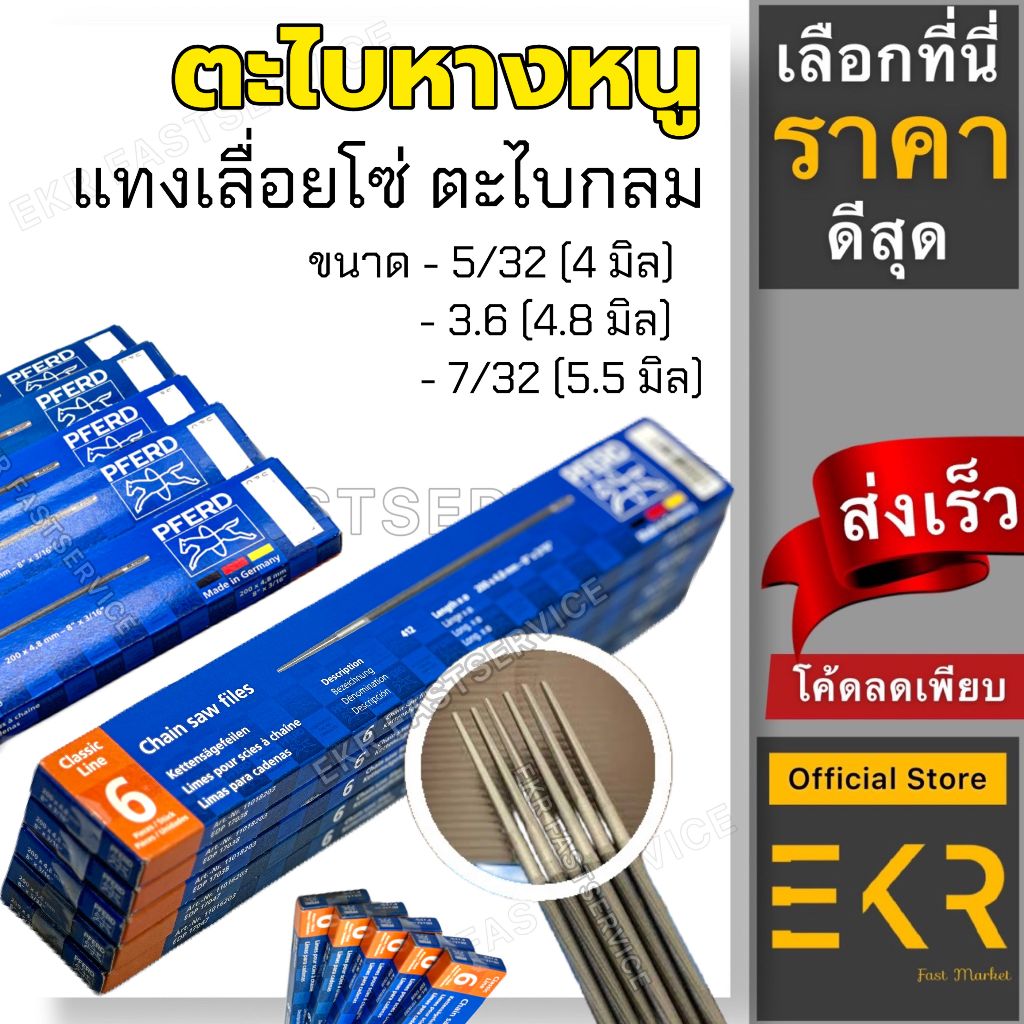 ตะไบหางหนูของแท้ ตะไบกลมแทงโซ่ หยาบ ตราม้าลอดห่วง เหล็ก ขนาด 4, 4.8 และ 5.5 มิล