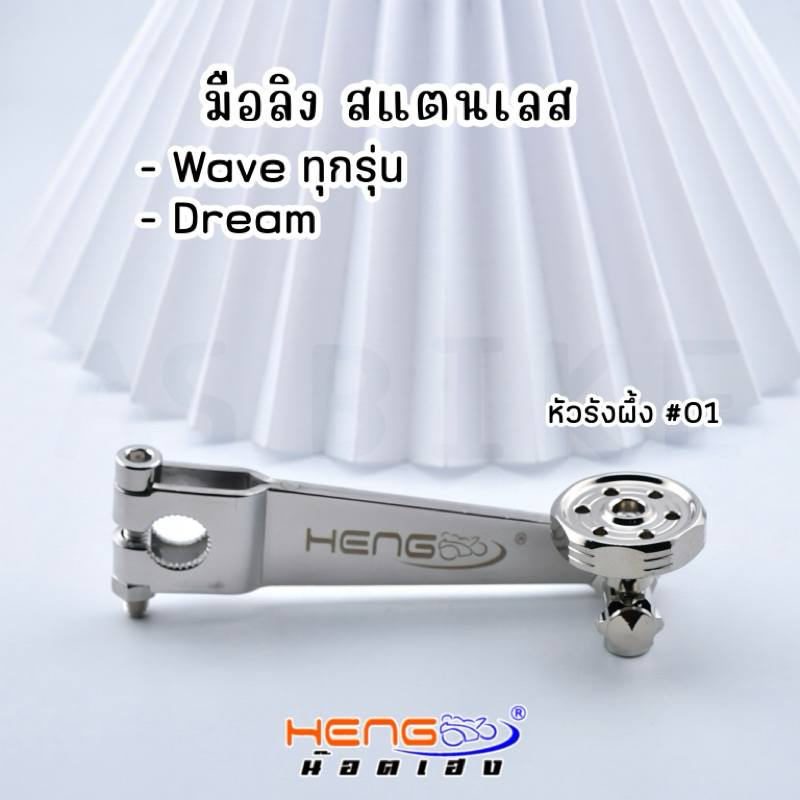 มือลิงสแตนเลส Wave/Dream + แกนลูกเบี้ยว ทุกรุ่น/ทุกปีใส่ได้
