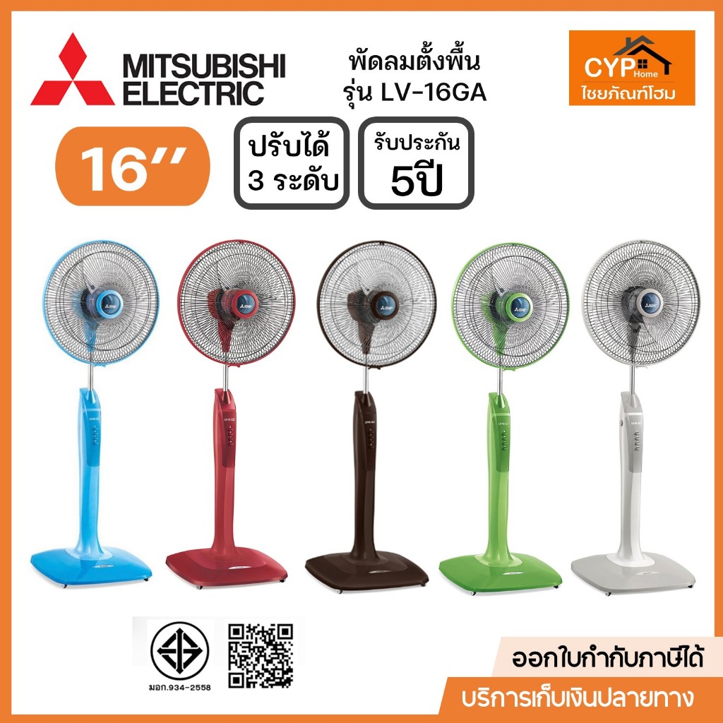 พัดลม ตั้งพื้น มิตซูบิชิ MITSUBISHI รุ่น LV16-GA  ขนาด 16 นิ้ว ดีไซน์ไหม่ ระบบตัดไฟอัตโนมัติ คละสี