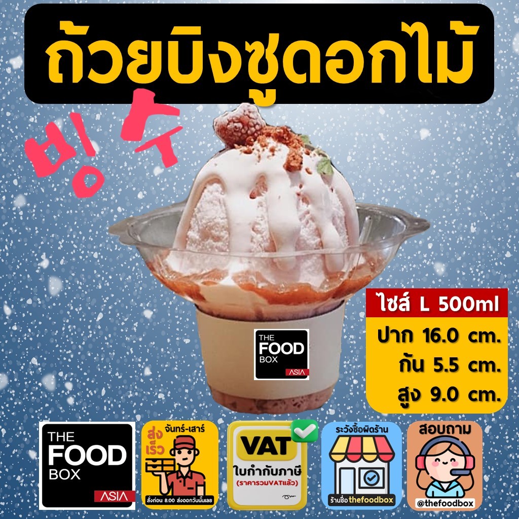 [50ใบ] ไซส์L 500ml ถ้วยบิงซู ดอกไม้ น้ำแข็งใส ถ้วยดอกไม้ PET พลาสติก thefoodbox