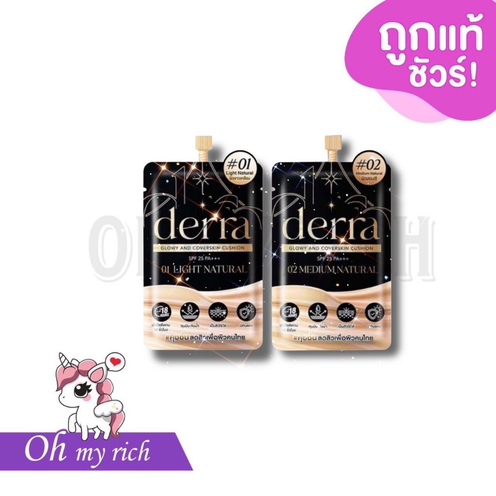 --1 pcs ซอง-- Derra cushion คุชชั่นเดอร์ร่า ปกปิด บางเบา คุมมัน ไม่เกิดสิว SPF 25 PA+++ --ซอง 4 g.--