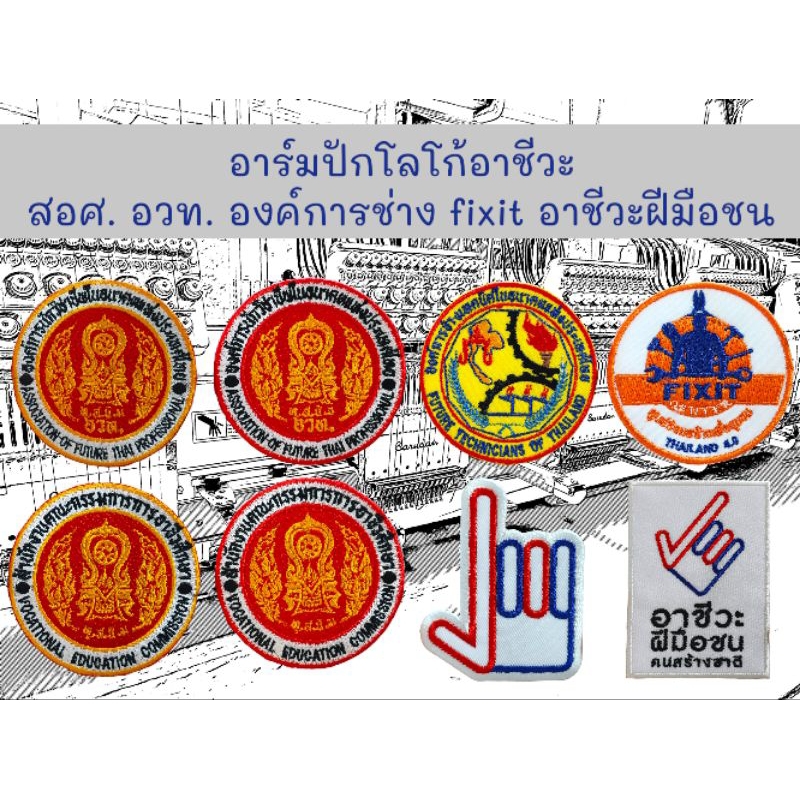 อาร์มเทคนิค อาร์มอาชีวะ (อวท. สอศ. อาชีวะฝีมือชน.) ขนาด 7 ซม.