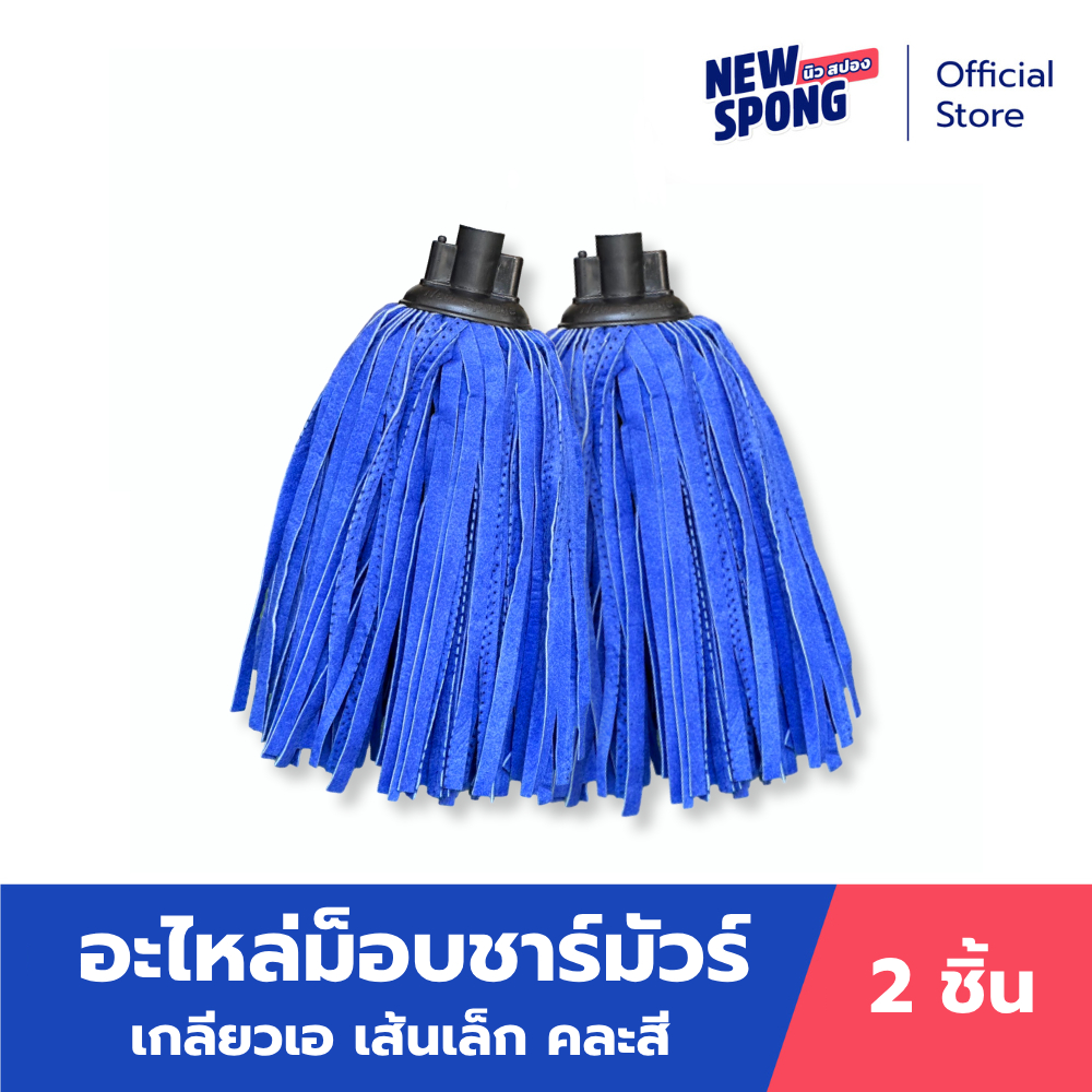 อะไหล่ม็อบจุกชาร์มัวร์ สีน้ำเงิน เส้นเล็ก ได้ 2 ชิ้น (New spong)