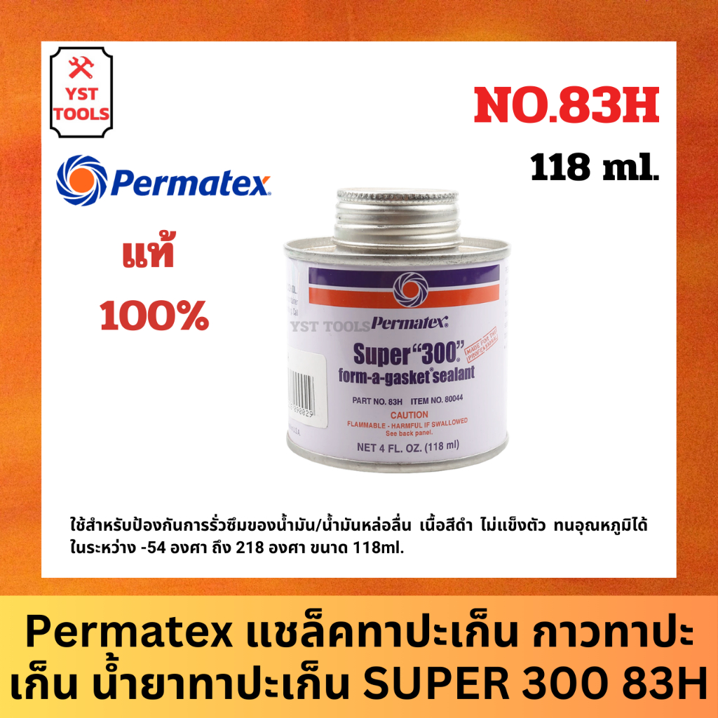 Permatex แชล็คทาปะเก็น กาวทาปะเก็น น้ำยาทาปะเก็น SUPER 300 83H