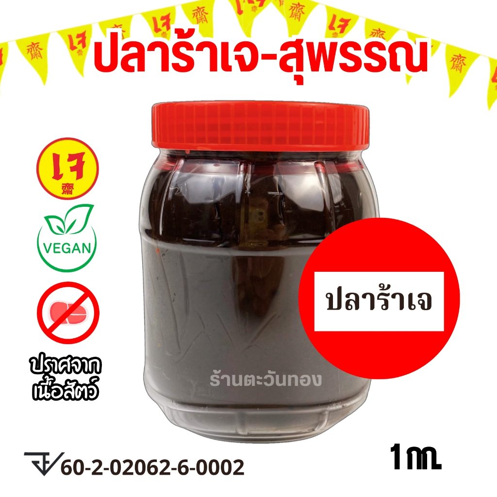 ปลาร้าเจ สุพรรณ-เจ้าเก่า (กระปุก) 1กก. สูตรเข้มข้น นัวร์ กลิ่นหอม รสชาติอร่อย สะอาด ปลอดภัย
