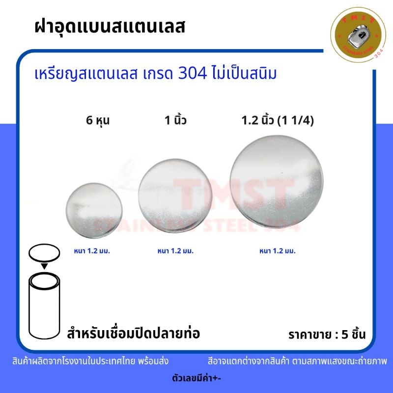 (เหรียญ)ฝาอุดแบนสแตนเลสเกรด 304 สำหรับเชื่อมปิดปลายท่อ สินค้าพร้อมส่งโรงงานไทย ขนาด6หุน,1นิ้ว,1.2นิ้ว ราคาขาย 5ชิ้น