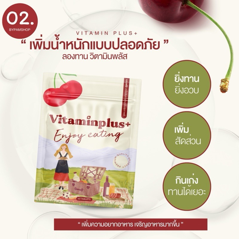 ของเเท้ พร้อมส่ง วิตามินพลัส เพิ่มน้ำหนัก