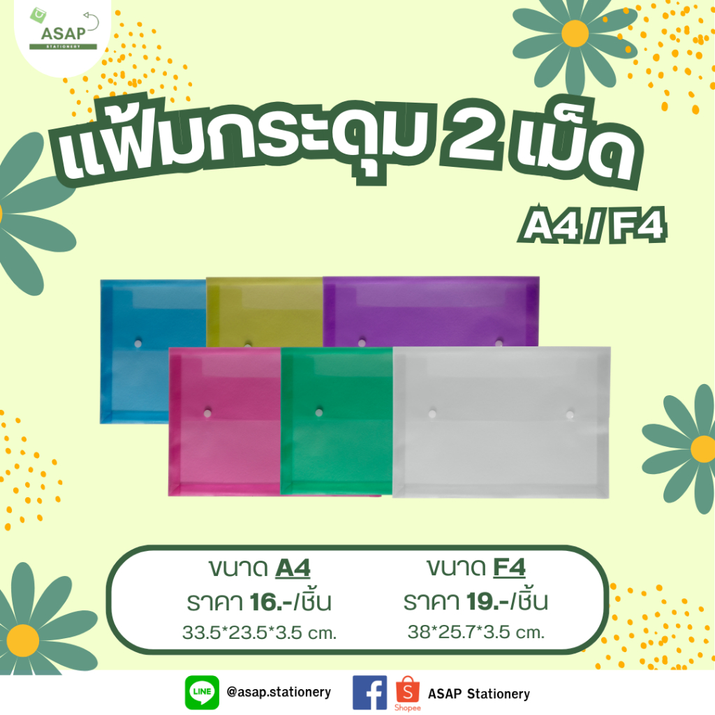 ชิ้น/แฟ้มกระดุม 2 เม็ด ขยายข้าง 3.5 ซม ขนาด A4 และ F4 มี 4 สี บรรจุ 1 ชิ้น