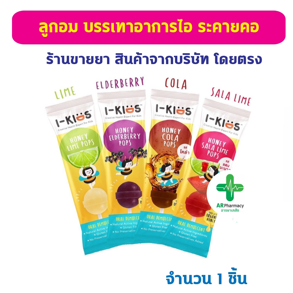 🔥พร้อมส่ง🔥 I-Kids POPS ไอ-คิดส์ ป๊อปส์ ลูกอม บรรเทาอาการไอ ระคายคอ สำหรับเด็ก 1 ชิ้น