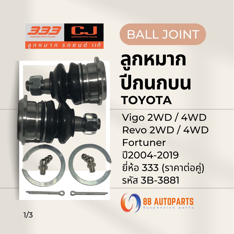 ลูกหมากปีกนกบน Toyota Vigo , Revo , Fortuner / 2WD , 4WD ปี2004-2019 ยี่ห้อ 333 รหัส 3B-3881 (ราคาต่อคู่)