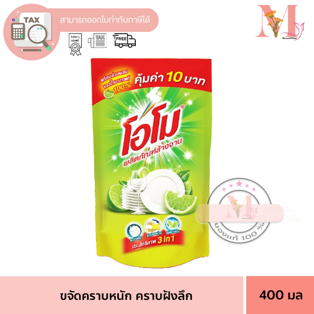 โอโม่ ล้างจาน ผลิตภัณฑ์ล้างจาน โอโม 400 มล น้ำยา ล้างจานโอโม่