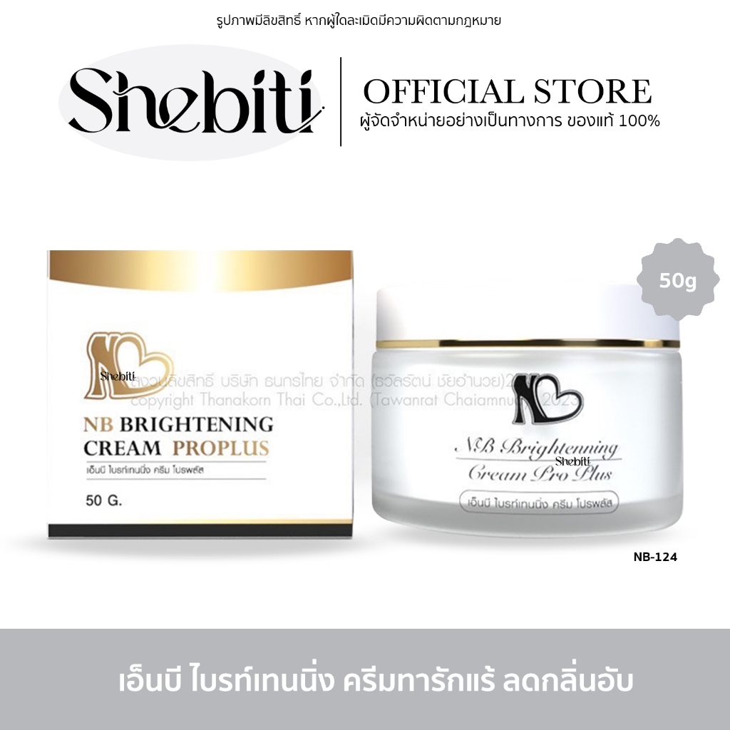 [EXP.11/5/25 เปบเปอร์กล่องดำ] NB Brightening Cream เอ็นบี ไบรท์เทนนิ่ง ครีม ครีมรักแร้ ก้นลาย 50g | Ela Rae