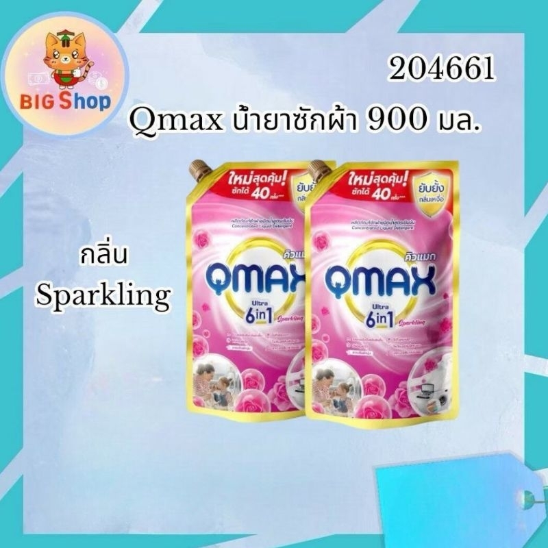 Qmax น้ำยาซักผ้า 900มล. น้ำเงิน,ชมพู