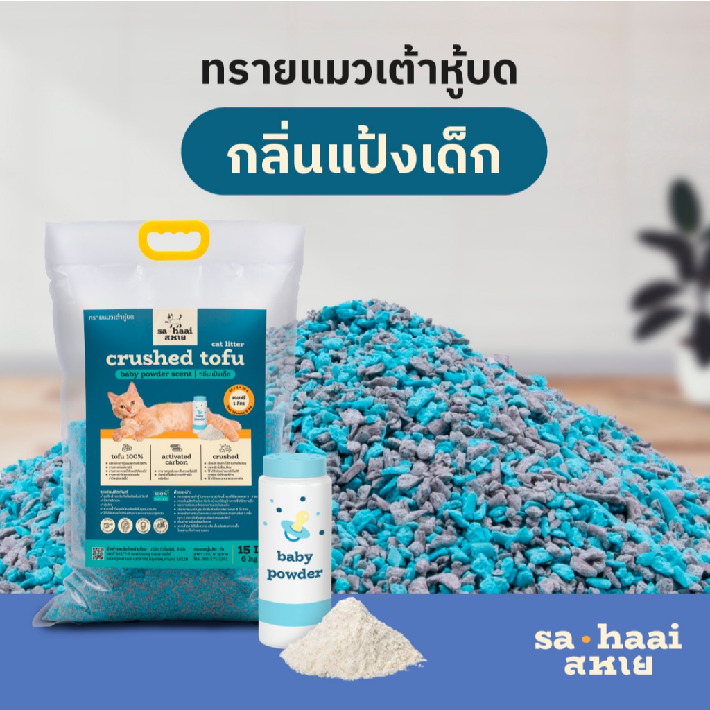 sahaai (สหาย) crushed tofu cat litter ทรายแมวเต้าหู้บด ชนิดบดผสมคาร์บอน