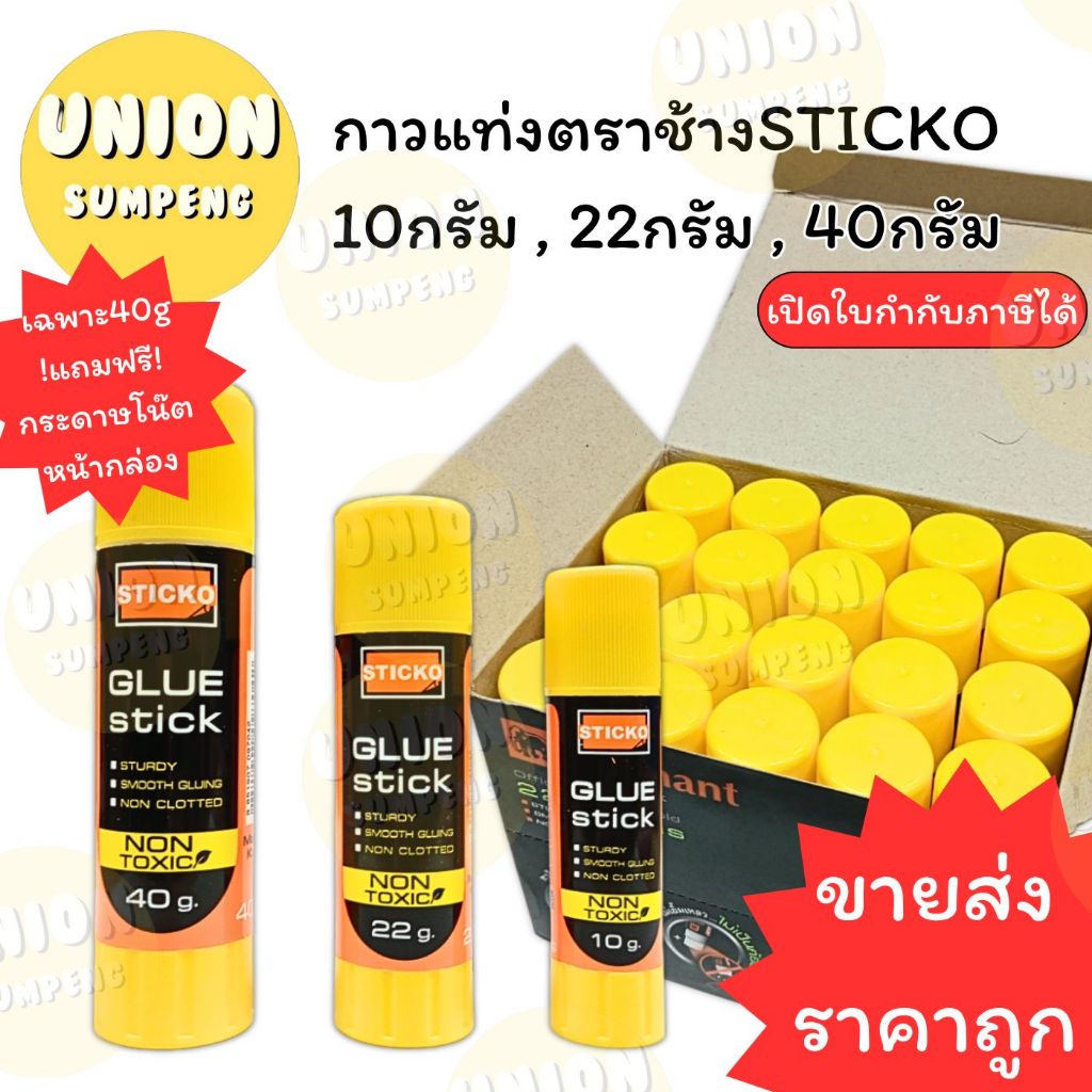 (USP) ขายส่ง (ขายยกกล่อง) ตราช้าง กาวแท่ง STICKO 3ขนาด 10g / 22g / 40g กาวสติ๊ก กาวสติ๊กโก้ กาว กาวแบบแท่ง