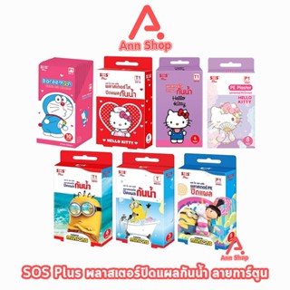 SOS Plus Plaster Minion/Doraemon/Hello Kitty พลาสเตอร์ ปิดแผ…