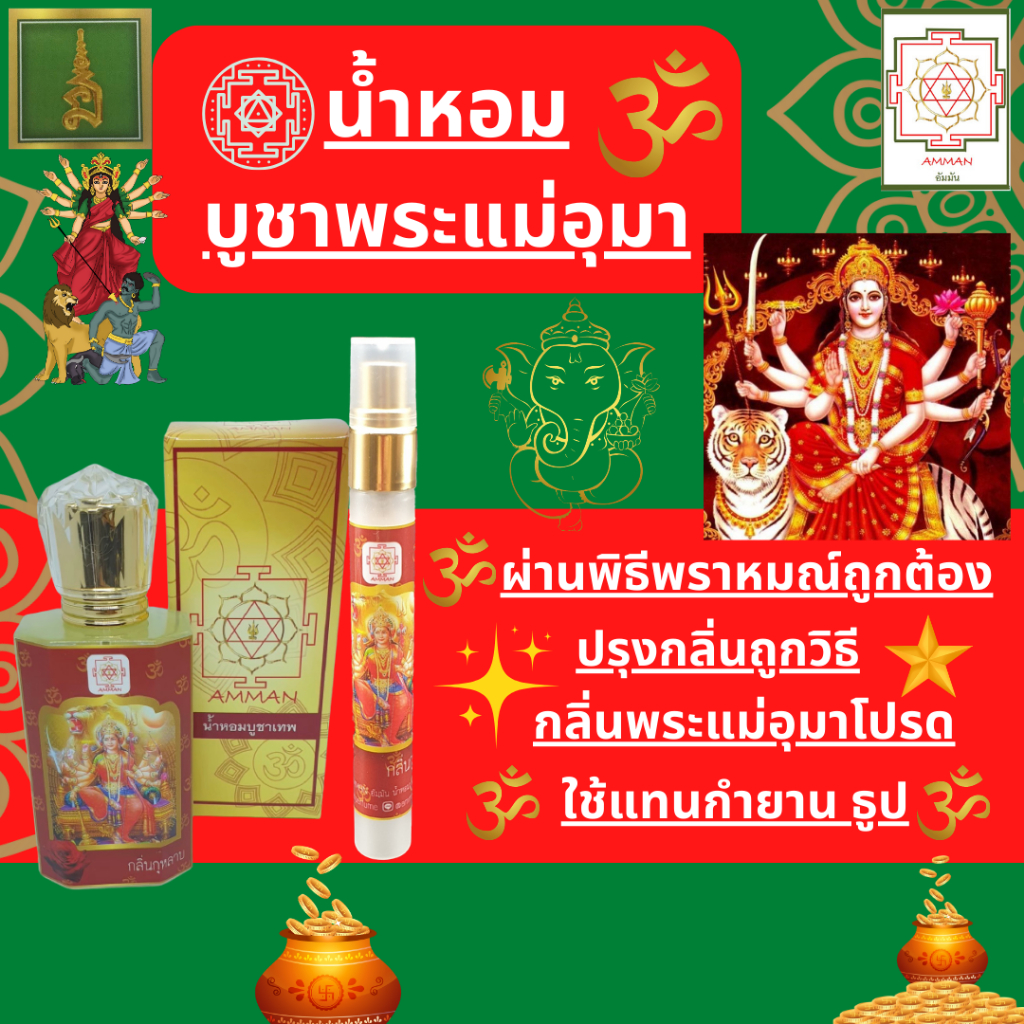 น้ำหอมบูชาพระแม่อุมาเทวี วัดแขก พระแม่อุมา พระแม่ทุรคา พระแม่กาลี น้ำหอมเสริมดวง น้ำหอมพระแม่อุมา