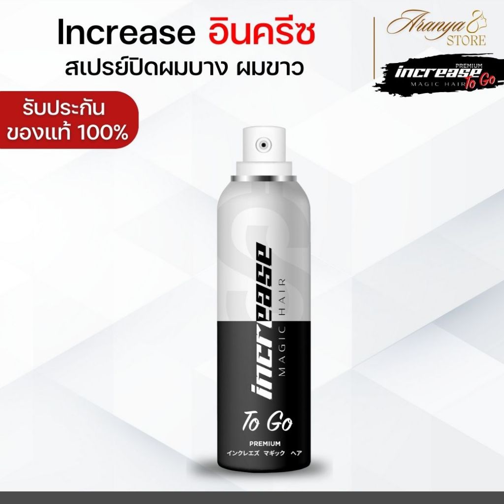 (พร้อมส่ง) Increase อินครีซ สเปรย์ปิดผมบาง ปิดผมขาว แก้ผมบาง สเปรย์ปิดผมหงอก ผมบาง กลับมาหนา