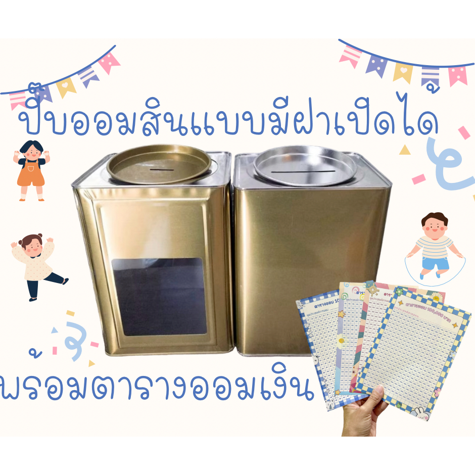 กระปุกออมสินปี๊บแบบมีฝาเปิด พร้อมตารางออมเงิน ปี๊บออมสิน