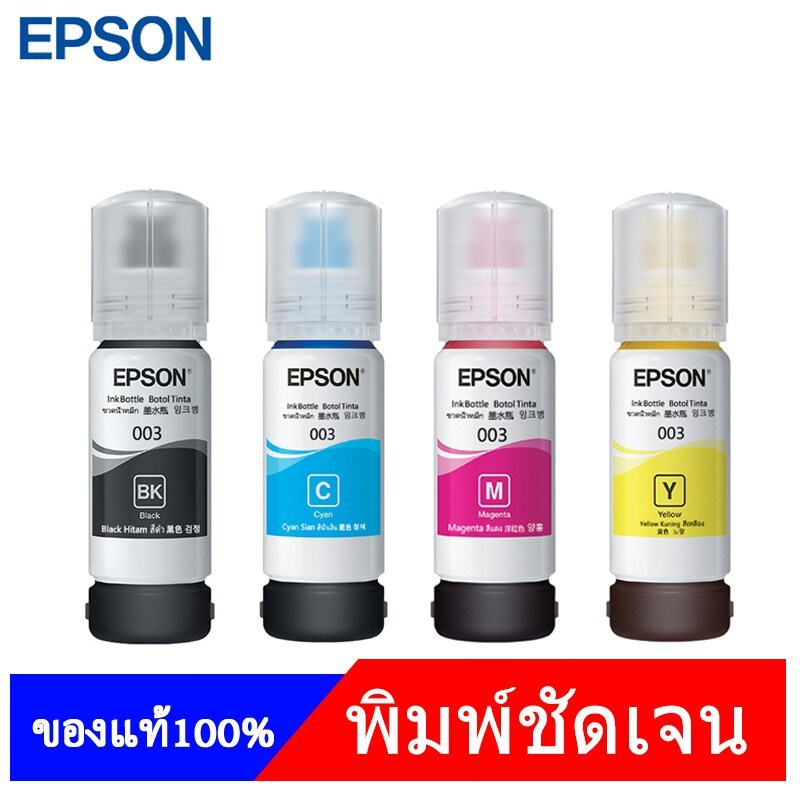 EPSON 003 หมึกแท้ Original 4 สี ไม่มีกล่อง ใช้กับเอปสันรุ่น L1110 L1210 L3110 L3210 L3250 L3150