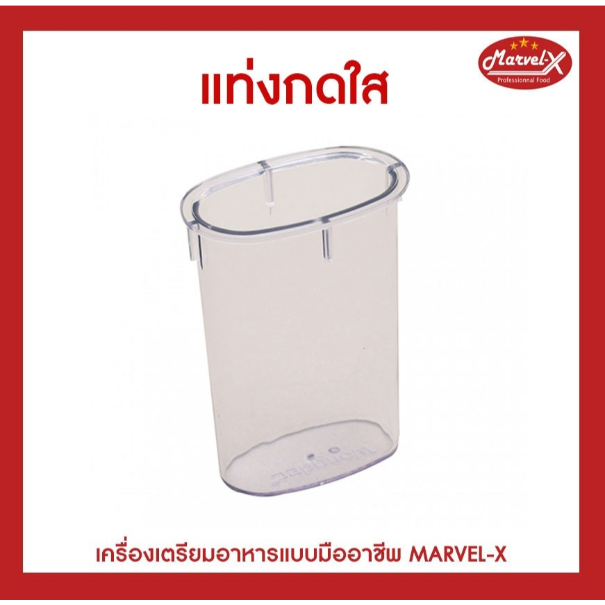 🔧อะไหล่เครื่องปั่น Marvel-X รุ่น MV-289 แท่นกดใส รุ่นมาเวลเอ๊กซ์ MV289 แท่นกด แท่งกด เครื่องปั่น อะไ